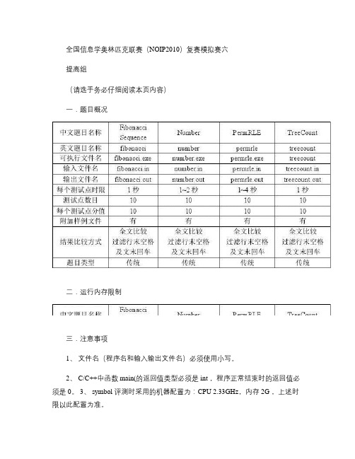 全国信息学奥林匹克联赛(NOIP2010 )复赛 模拟 赛六重点