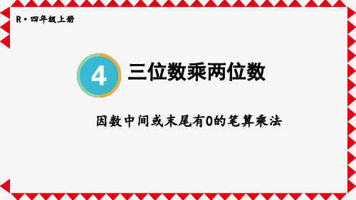 4三位数乘两位数 因数中间、末尾有0的乘法(课件)四年级上册数学人教版