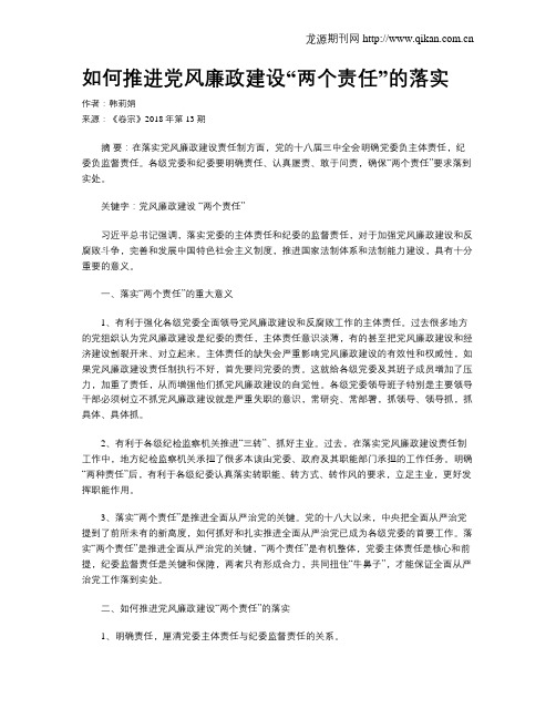 如何推进党风廉政建设“两个责任”的落实