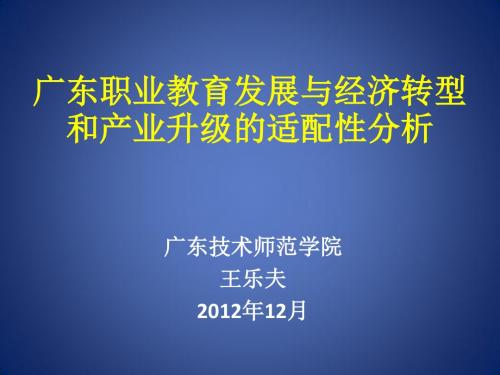 广东职业教育发展与经济转型和产业升级的适配性