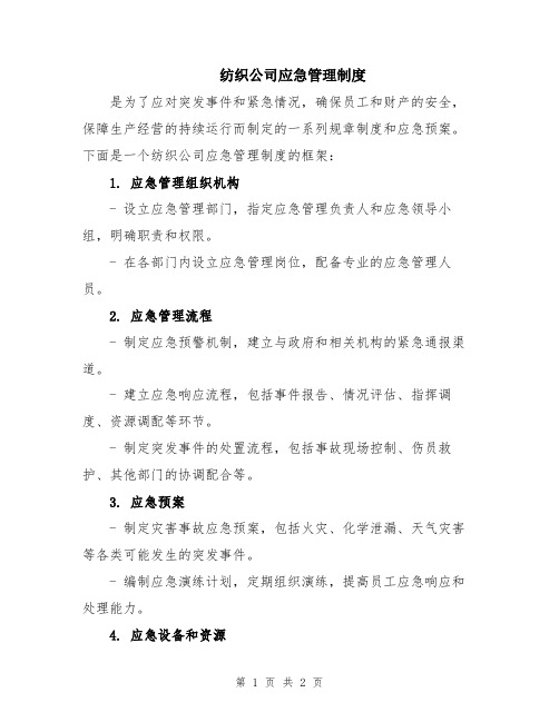 纺织公司应急管理制度