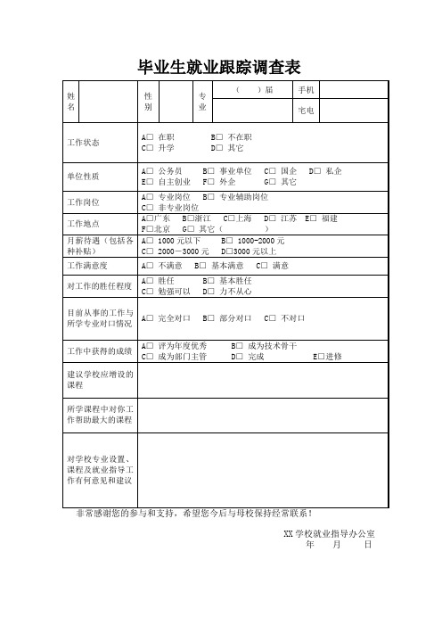 毕业生跟踪调查表