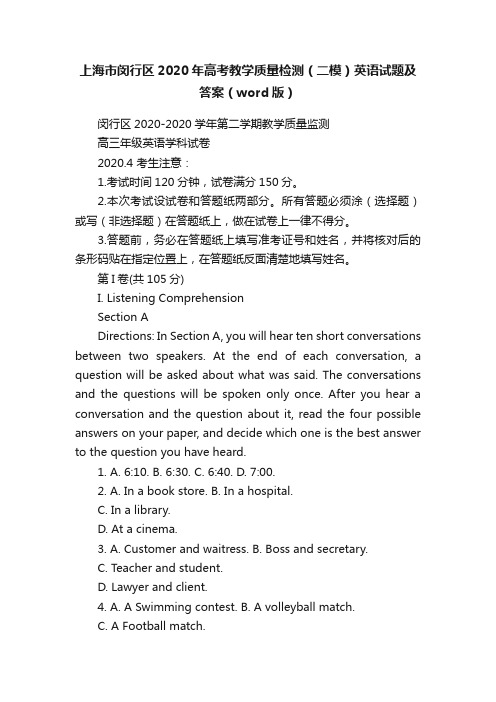 上海市闵行区2020年高考教学质量检测（二模）英语试题及答案（word版）