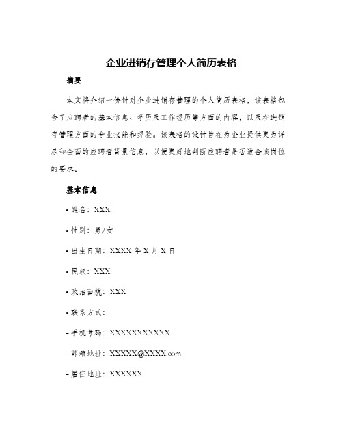 企业进销存管理个人简历表格