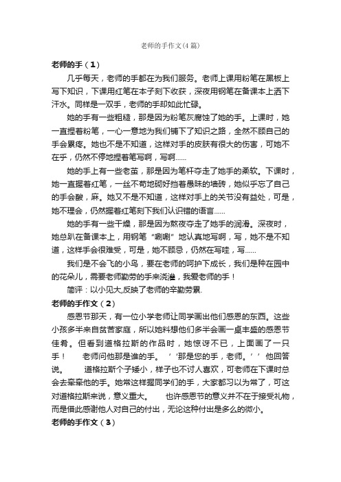 老师的手作文（4篇）_写老师的作文_