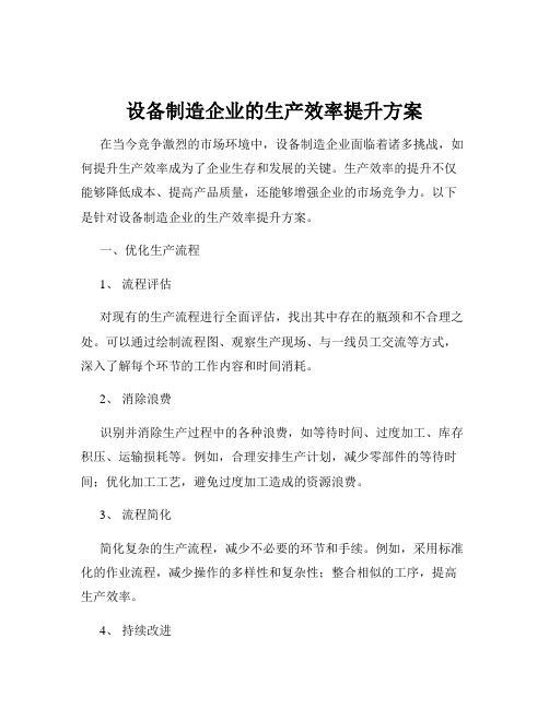 设备制造企业的生产效率提升方案