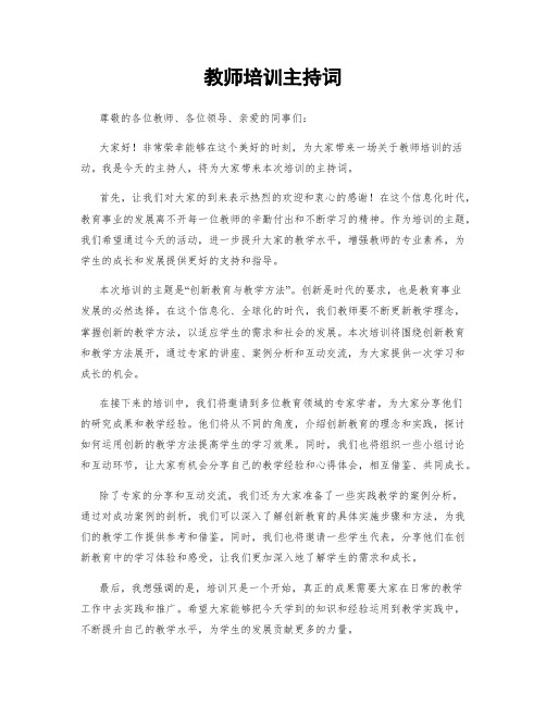 教师培训主持词