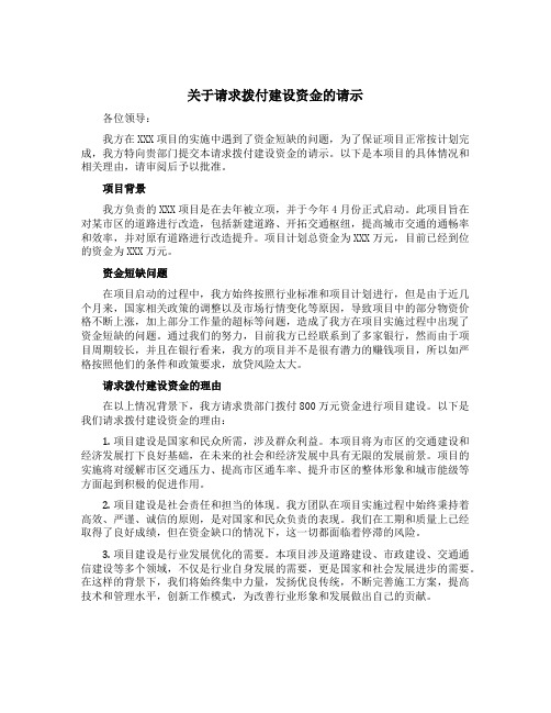 关于请求拨付建设资金的请示