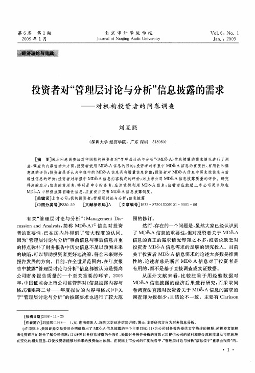 投资者对“管理层讨论与分析”信息披露的需求——对机构投资者的问卷调查