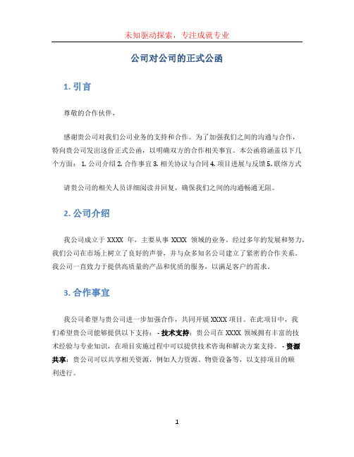 公司对公司的正式公函