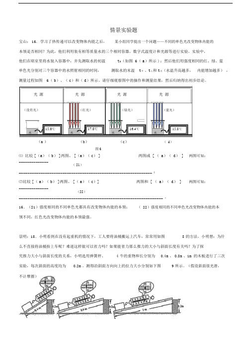 上海市各区2017届中考物理二模试卷按考点分类汇编：情景实验题.docx