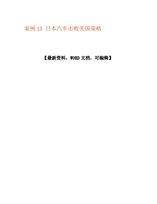 案例日本汽车击败美国策略