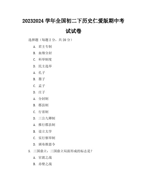 2023-2024学年全国初二下历史仁爱版期中考试试卷(含答案解析)