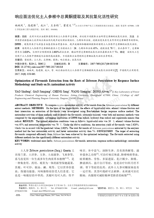 响应面法优化土人参根中总黄酮提取及其抗氧化活性研究