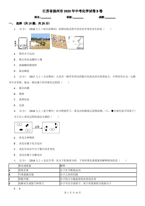 江苏省扬州市2020年中考化学试卷B卷