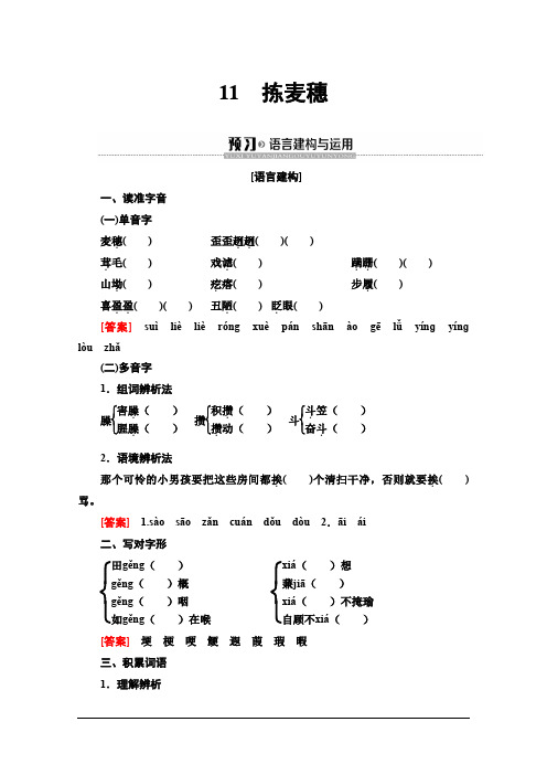 粤教语文必修一讲义第3单元11拣麦穗Word含答案