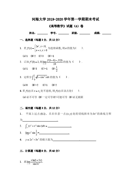 《高等数学》2019-2020学年第一学期期末考试A卷