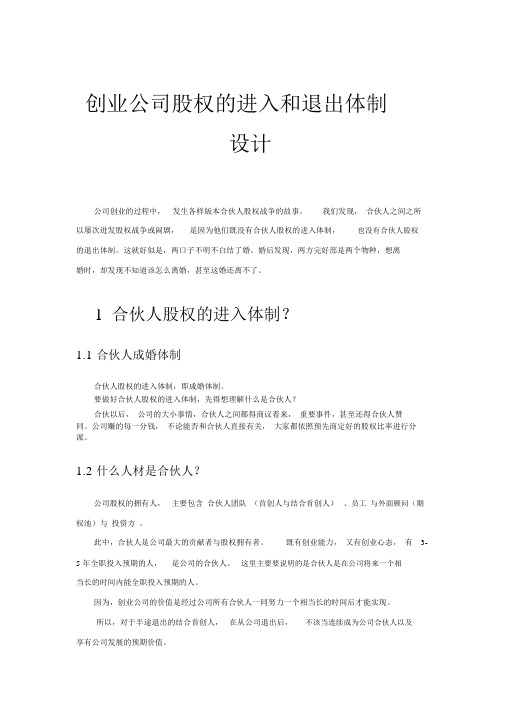 创业公司股权进入及退出机制方案