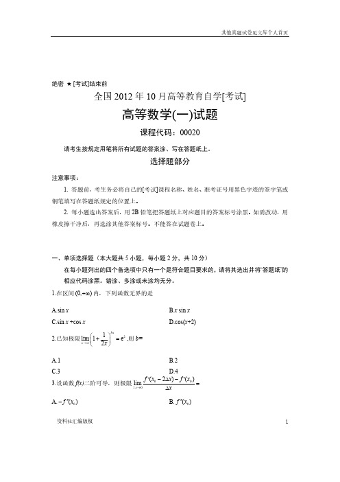 全国2012年10月自考《高等数学(一)》试题00020