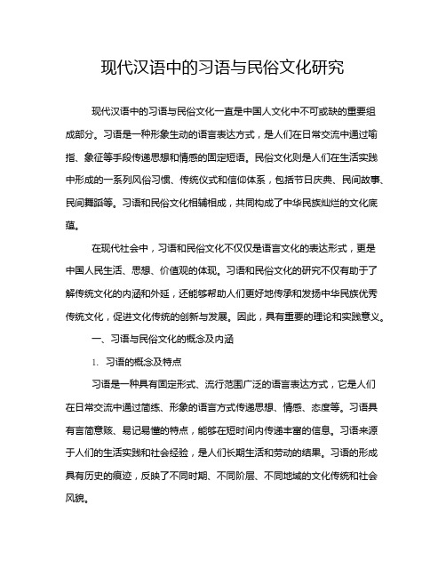 现代汉语中的习语与民俗文化研究