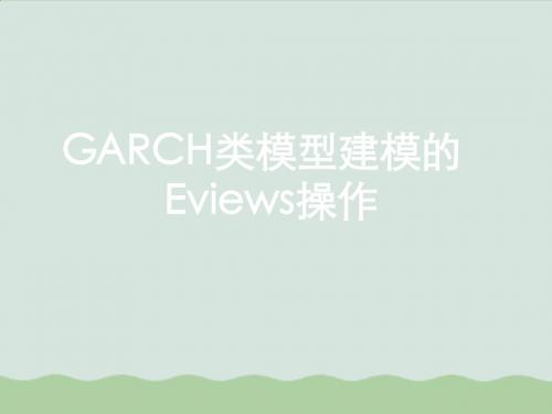 GARCH类模型建模的Eviews操作培训课程(PPT 55页)