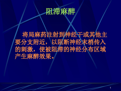 口腔颌面局部麻醉2全身麻醉及镇痛重症监护PPT课件