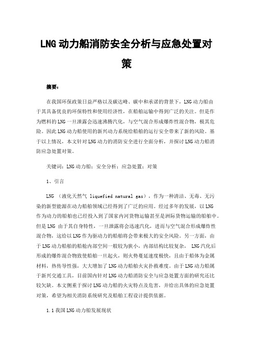 LNG动力船消防安全分析与应急处置对策