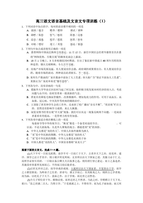 (语文)高三语言基础及文言文专项训练