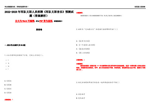 2022-2023年军队文职人员招聘《军队文职音乐》预测试题6(答案解析)