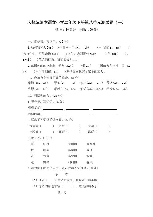 人教统编本语文小学二年级下册第八单元测试题附答案(共2套)