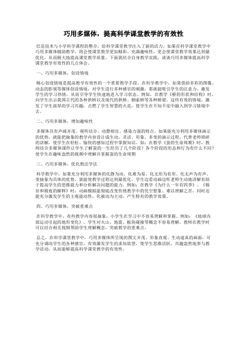 巧用多媒体,提高科学课堂教学的有效性