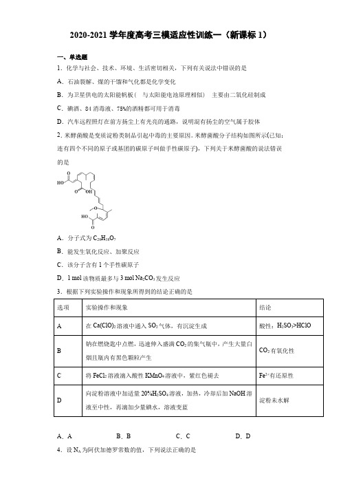 2021届高三下学期4月高考化学三模适应性训练一(新课标1) Word版含答案