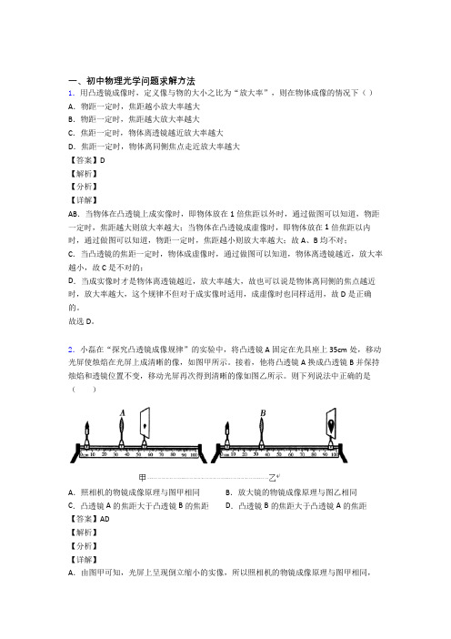 中考物理 光学问题求解方法 培优 易错 难题练习(含答案)及详细答案