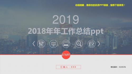 【优质文档】2018-20192018年年工作总结ppt【定制ppt】