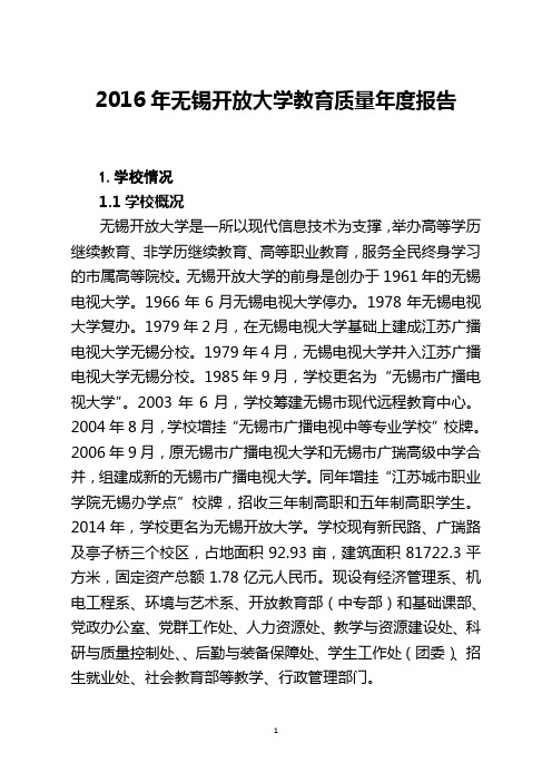 2016年无锡开放大学教育质量报告