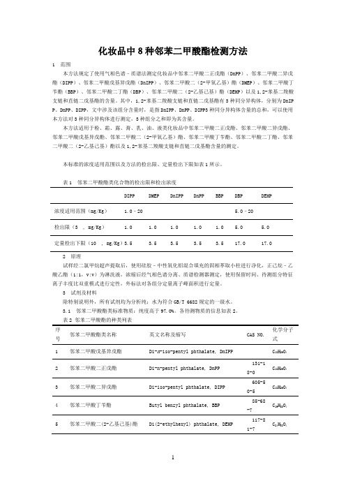 化妆品中8种邻苯二甲酸酯的检测方法