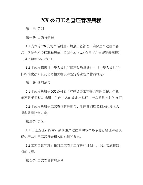 XX公司工艺查证管理规程