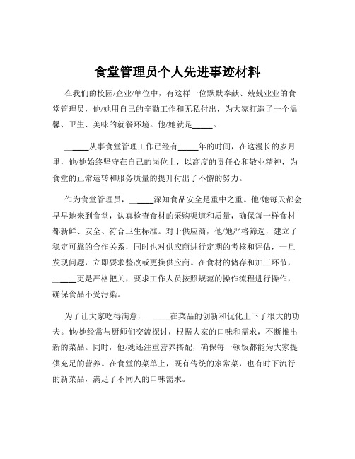 食堂管理员个人先进事迹材料