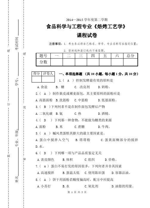 2014年焙烤工艺学试卷及答案