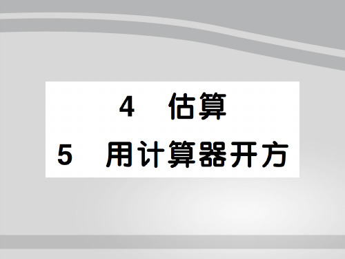 2.4估算 2.5用计算器开方-2020秋八年级北师大版数学上册作业课件