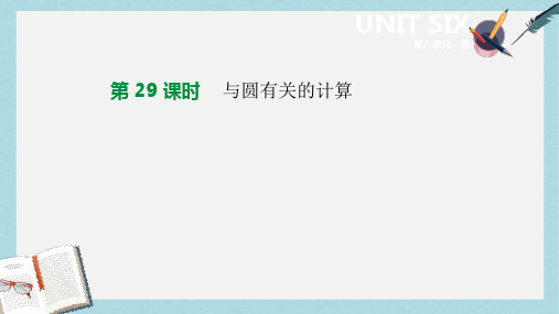 2019年中考数学总复习第六单元圆第29课时与圆有关的计算课件