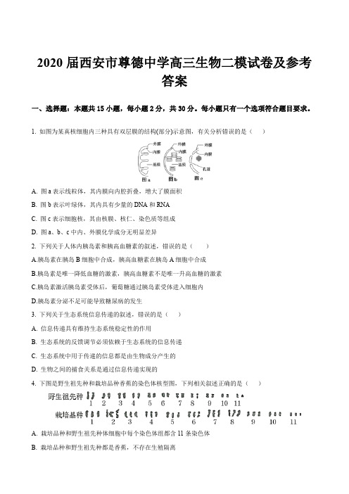 2020届西安市尊德中学高三生物二模试卷及参考答案