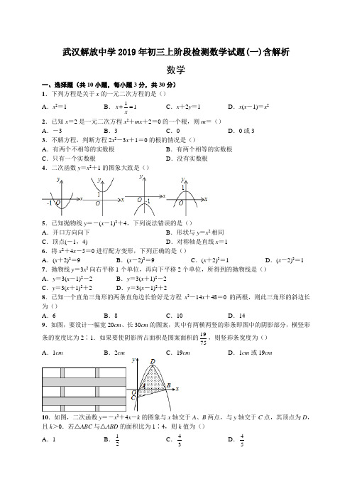 武汉解放中学2019年初三上阶段检测数学试题(一)含解析