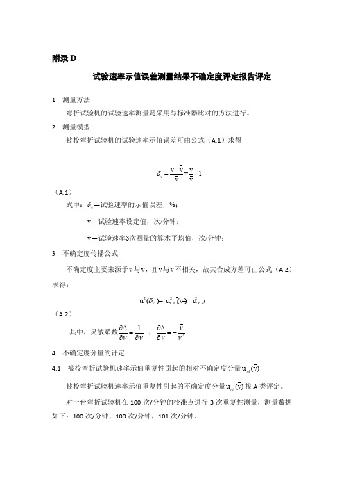 试验速率示值误差测量结果不确定度评定报告评定