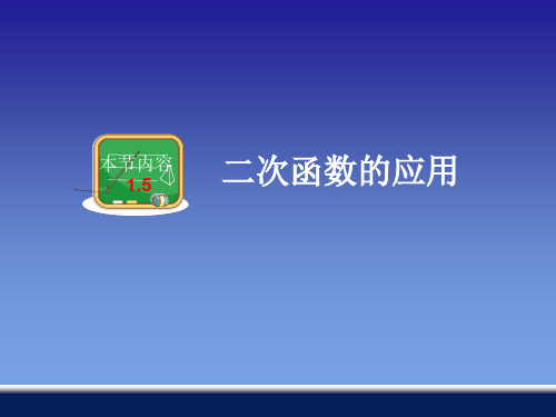 【最新】湘教版九年级数学下册第一章《二次函数的应用》公开课课件.ppt