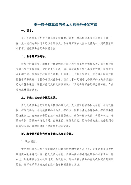 基于粒子群算法的多无人机任务分配方法