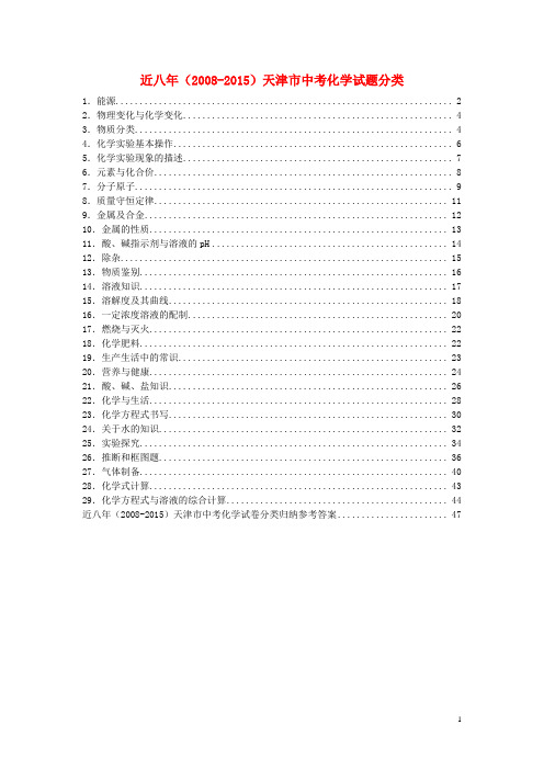 天津市近八年()中考化学试题分类汇编