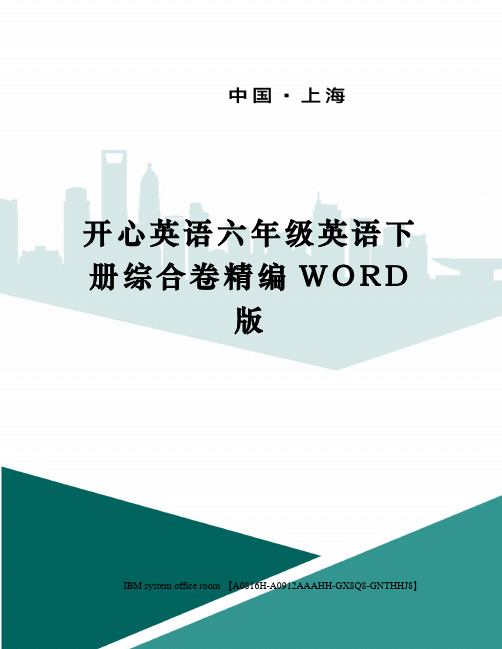 开心英语六年级英语下册综合卷精编WORD版