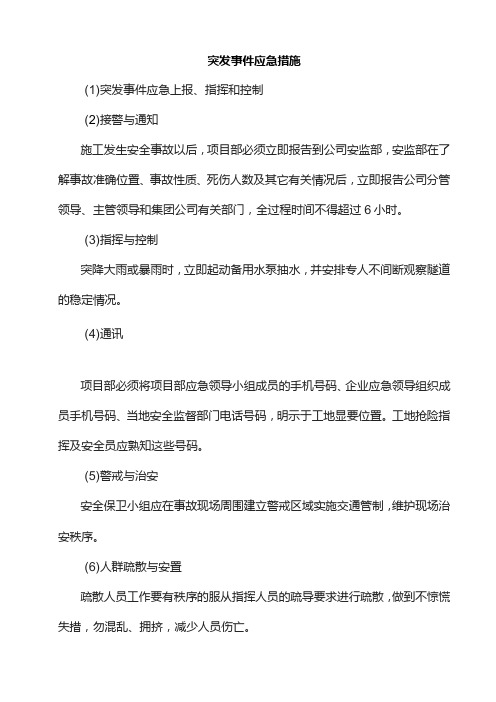 突发事件应急措施