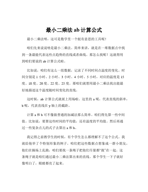 最小二乘法ab计算公式